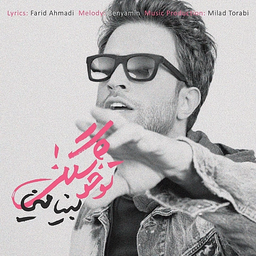 تو خوشگلی بنیامین بهادری